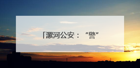 漯河公安：“警”力全开 护航高考