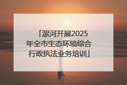 漯河开展2025年全市生态环境综合行政执法业务培训