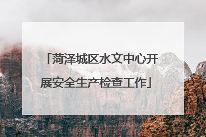 菏泽城区水文中心开展安全生产检查工作