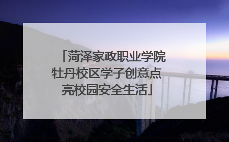 菏泽家政职业学院牡丹校区学子创意点亮校园安全生活
