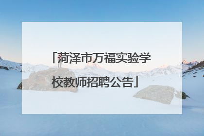菏泽市万福实验学校教师招聘公告
