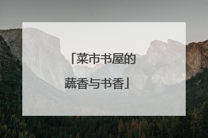 菜市书屋的蔬香与书香