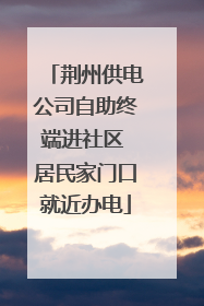荆州供电公司自助终端进社区 居民家门口就近办电