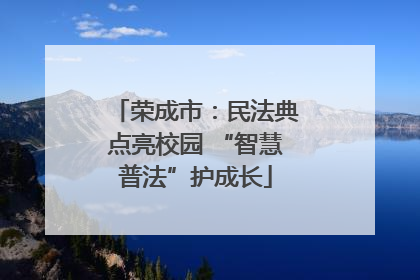 荣成市：民法典点亮校园 “智慧普法”护成长