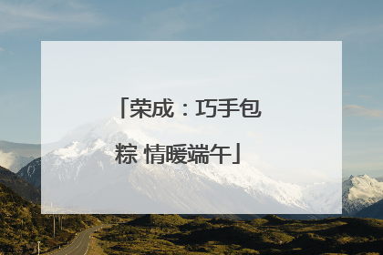 荣成：巧手包粽 情暖端午