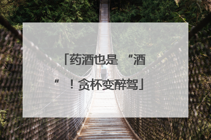 药酒也是 “酒”！贪杯变醉驾