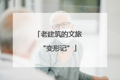 老建筑的文旅“变形记”