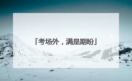 考场外，满是期盼