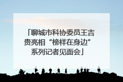 聊城市科协委员王吉贵亮相“榜样在身边”系列记者见面会