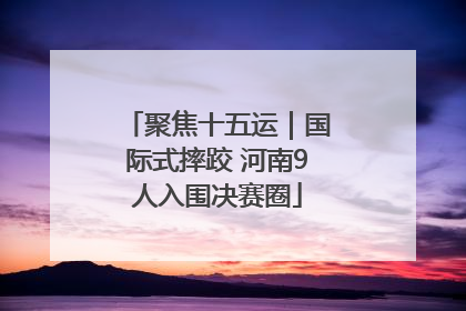 聚焦十五运｜国际式摔跤 河南9人入围决赛圈