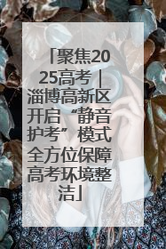 聚焦2025高考｜淄博高新区开启“静音护考”模式全方位保障高考环境整洁