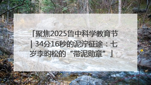 聚焦2025鲁中科学教育节｜34分16秒的泥泞征途：七岁李昀松的“带泥勋章”