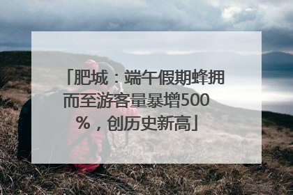 肥城：端午假期蜂拥而至游客量暴增500%，创历史新高