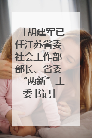 胡建军已任江苏省委社会工作部部长、省委“两新”工委书记