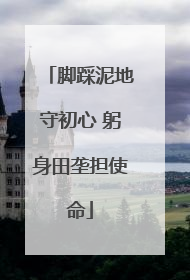 脚踩泥地守初心 躬身田垄担使命