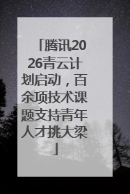 腾讯2026青云计划启动，百余项技术课题支持青年人才挑大梁