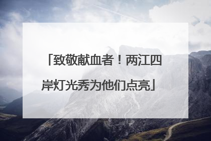 致敬献血者！两江四岸灯光秀为他们点亮