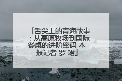 舌尖上的青海故事：从高原牧场到国际餐桌的进阶密码 本报记者 罗 珺