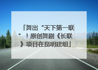 舞出“天下第一联”！原创舞剧《长联》项目在昆明建组