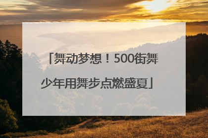舞动梦想！500街舞少年用舞步点燃盛夏