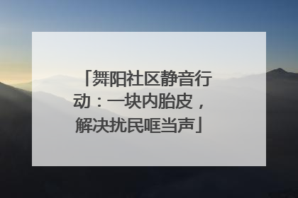 舞阳社区静音行动：一块内胎皮，解决扰民哐当声
