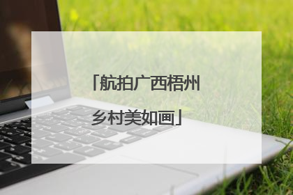航拍广西梧州乡村美如画