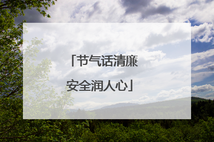 节气话清廉 安全润人心