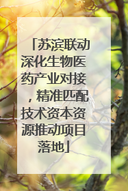苏滨联动深化生物医药产业对接，精准匹配技术资本资源推动项目落地