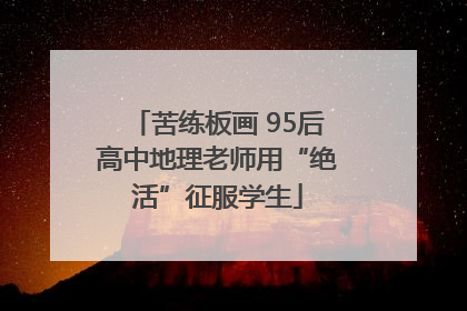 苦练板画 95后高中地理老师用“绝活”征服学生