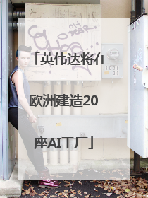 英伟达将在欧洲建造20座AI工厂