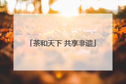 茶和天下 共享非遗
