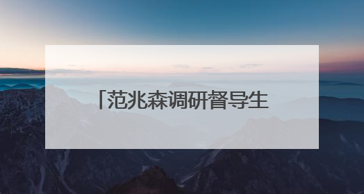 范兆森调研督导生态环境保护工作