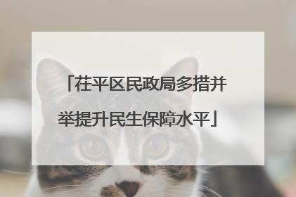 茌平区民政局多措并举提升民生保障水平