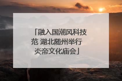 融入国潮风科技范 湖北随州举行炎帝文化庙会