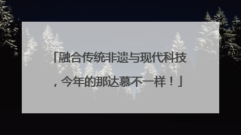 融合传统非遗与现代科技，今年的那达慕不一样！