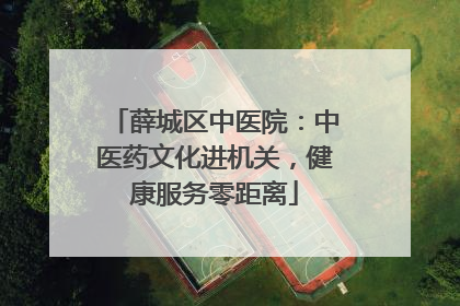 薛城区中医院：中医药文化进机关，健康服务零距离
