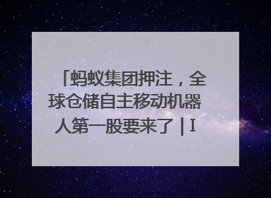 蚂蚁集团押注，全球仓储自主移动机器人第一股要来了｜IPO直通车
