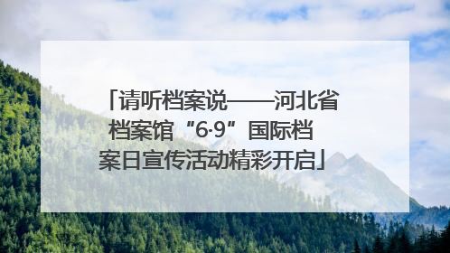 请听档案说——河北省档案馆“6·9”国际档案日宣传活动精彩开启