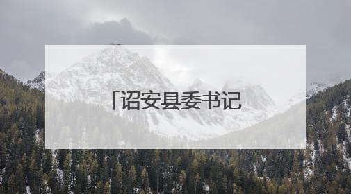 诏安县委书记实地督导省生态环保督察反馈问题整改工作