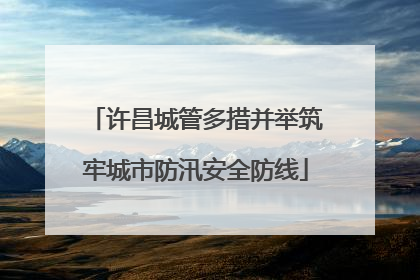 许昌城管多措并举筑牢城市防汛安全防线