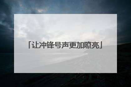 让冲锋号声更加嘹亮