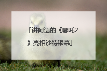 讲阿语的《哪吒2》亮相沙特银幕