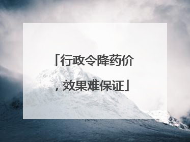 行政令降药价，效果难保证