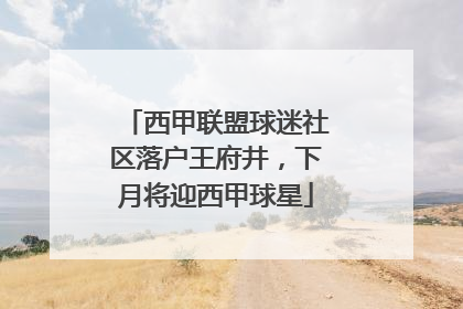 西甲联盟球迷社区落户王府井，下月将迎西甲球星