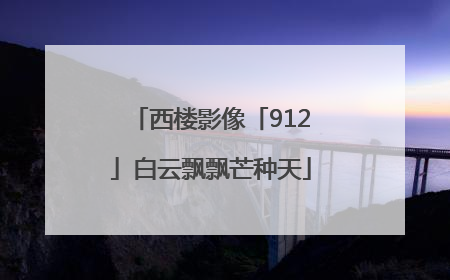 西楼影像「912」白云飘飘芒种天
