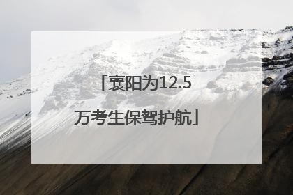 襄阳为12.5万考生保驾护航