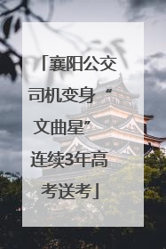 襄阳公交司机变身“文曲星” 连续3年高考送考