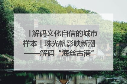 解码文化自信的城市样本｜珠光帆影映新潮——解码“海丝古港”北海的文化自信样本