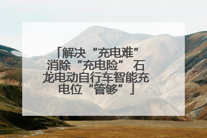 解决“充电难” 消除“充电险” 石龙电动自行车智能充电位“管够”