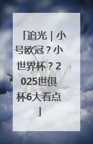 追光｜小号欧冠？小世界杯？2025世俱杯6大看点